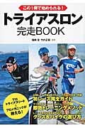 この1冊で始められる!トライアスロン 完走BOOK