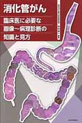 消化管がん 臨床医に必要な画像 病理診断の知識と見方