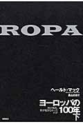 ヨーロッパの100年(下) 何が起き、何が起きなかったのかの詳細を見る