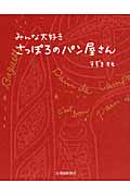 みんな大好きさっぽろのパン屋さん