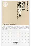 若者が無縁化する 仕事・福祉・コミュニティでつなぐ (ちくま新書)