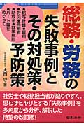 総務・労務の失敗事例とその対処策・予防策