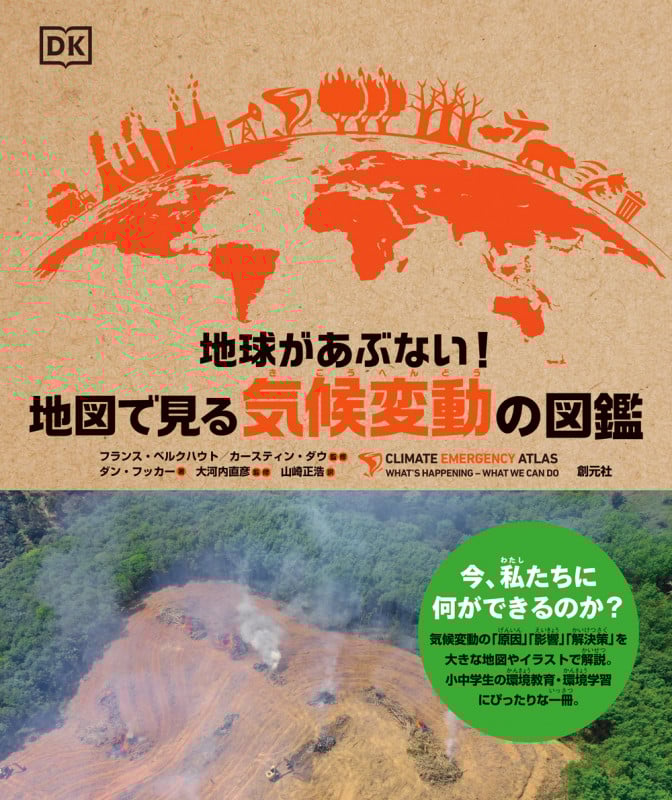 地球があぶない!地図で見る気候変動の図鑑