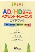 AD/HDのペアレント・トレーニングガイドブック 家庭と医療機関・学校をつなぐ架け橋