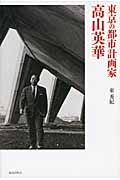 東京の都市計画家 高山英華