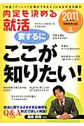 内定を決める就活 要するにここが知りたい! (2011年度版) (就職の王道BOOKS)