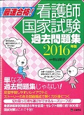 最速合格!看護師国家試験過去問題集 (2016年版)