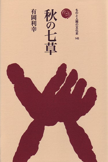秋の七草 (ものと人間の文化史 145)