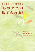 自分をドンドン傷つける「心のクセ」は捨てられる!