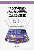 ロシア・中欧・バルカン世界のことばと文化 (世界のことばと文化シリーズ)