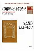 「前衛」とは何か?「後衛」とは何か? 文学史の虚構と近代性の時間