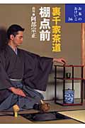裏千家茶道 棚点前 (お茶のおけいこ 36)