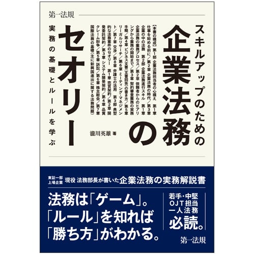 スキルアップのための企業法務のセオリー 実務の基礎とルールを学ぶ