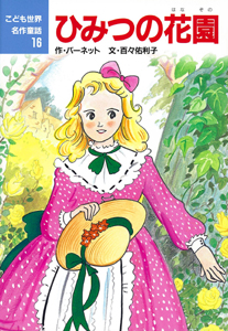 ひみつの花園 (こども世界名作童話 16)
