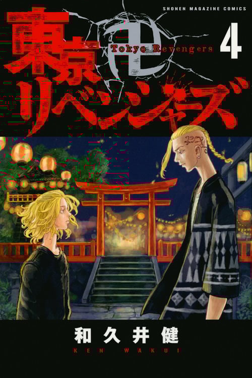 東京卍リベンジャーズ(4) (講談社コミックス)