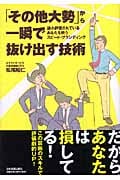 「その他大勢」から一瞬で抜け出す技術