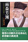 雨森芳洲 元禄享保の国際人 (講談社学術文庫)