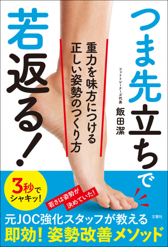 つま先立ちで若返る! 重力を味方につける正しい姿勢のつくり方