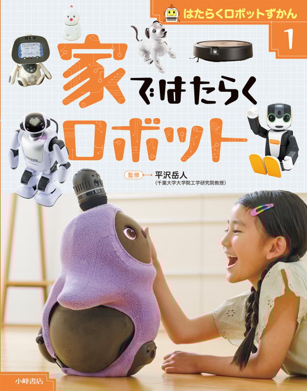 はたらくロボットずかん ①家ではたらくロボットの詳細を見る