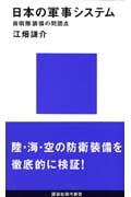 日本の軍事システム 自衛隊装備の問題点 (講談社現代新書)