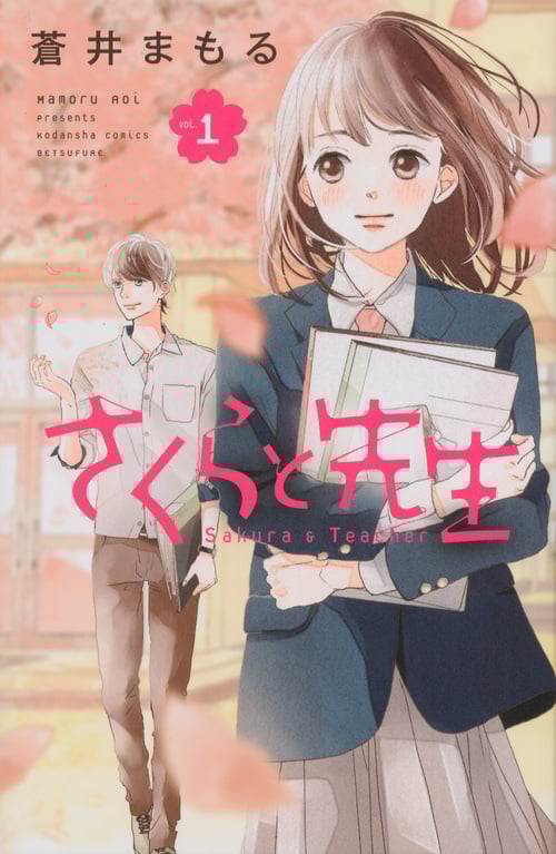 さくらと先生 (vol.1) (別冊フレンドKC)