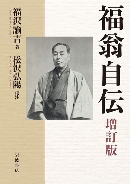 福翁自伝 増訂版