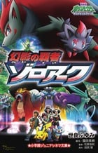 幻影の覇者ゾロアーク 劇場版ポケットモンスターダイヤモンド&パール (小学館ジュニアシネマ文庫)