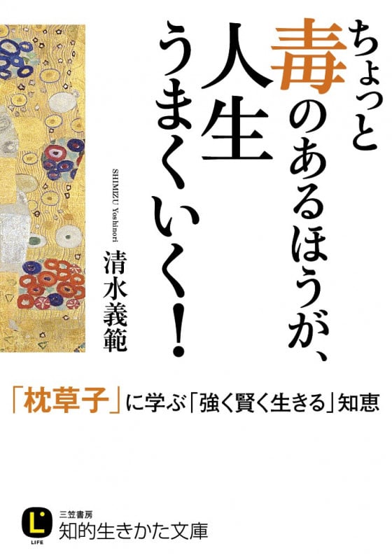 ちょっと毒のあるほうが、人生うまくいく! 「枕草子」に学ぶ「強く賢く生きる」知恵 (知的生きかた文庫)