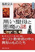 黒い聖母と悪魔の謎 大文字版 (講談社学術文庫)