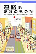道路は、だれのものか 交通革新モデル「駐車デポジットシステム」のインパクト