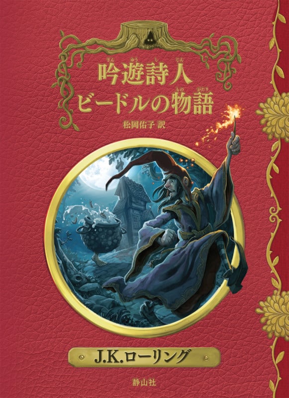 吟遊詩人ビードルの物語 新装版 (ハリー・ポッターシリーズ ホグワーツ・ライブラリー)