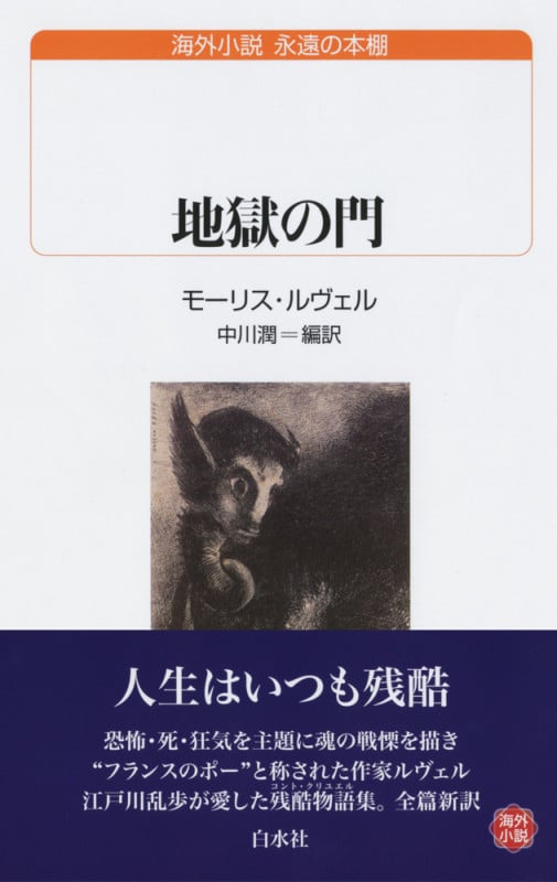 地獄の門 (白水Uブックス)