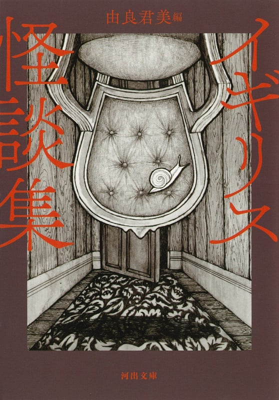 イギリス怪談集 (河出文庫)