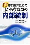 IT専門家のための目からウロコの内部統制