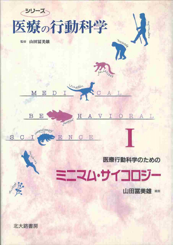 医療行動科学のためのミニマム・サイコロジー (シリーズ 医療の行動科学 1)の詳細を見る
