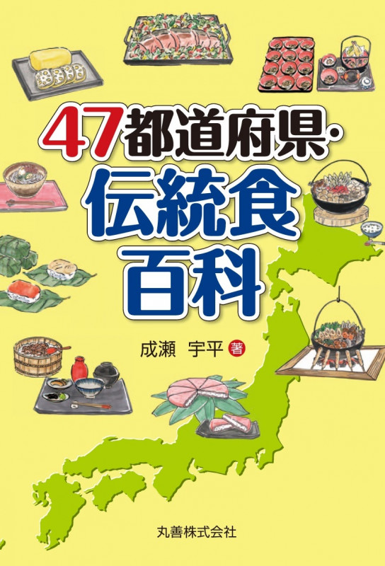 47都道府県・伝統食百科