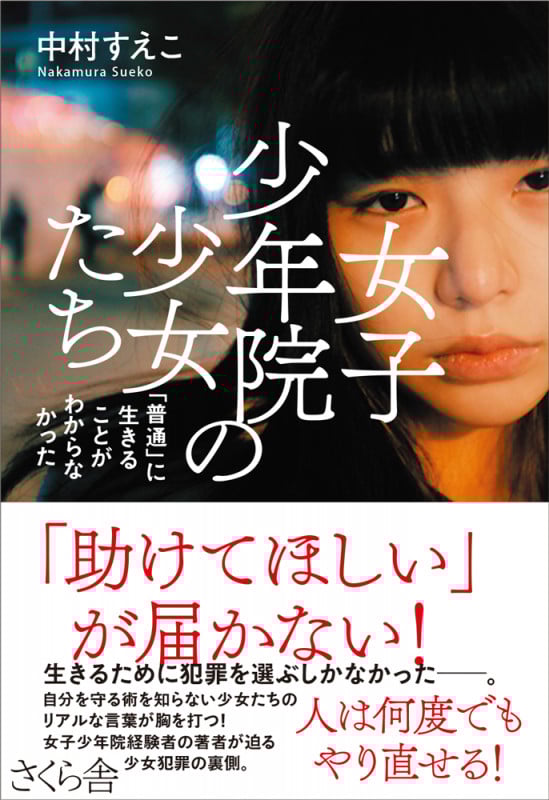 女子少年院の少女たち 「普通」に生きることがわからなかった