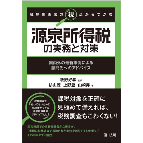 税務調査官の視点からつかむ源泉所得税の実務と対策 国内外の最新事例による顧問先へのアドバイス