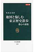 カラー版 地図と愉しむ東京歴史散歩 都心の謎篇 (中公新書 2170)