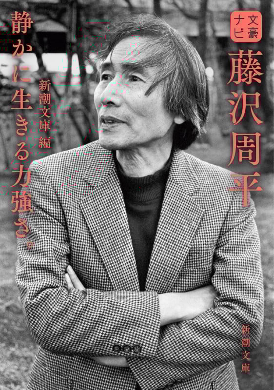 文豪ナビ 藤沢周平 静かに生きる力強さ。 (新潮文庫)