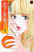 恋する果実たち 1 (Miu恋愛Maxコミックス)