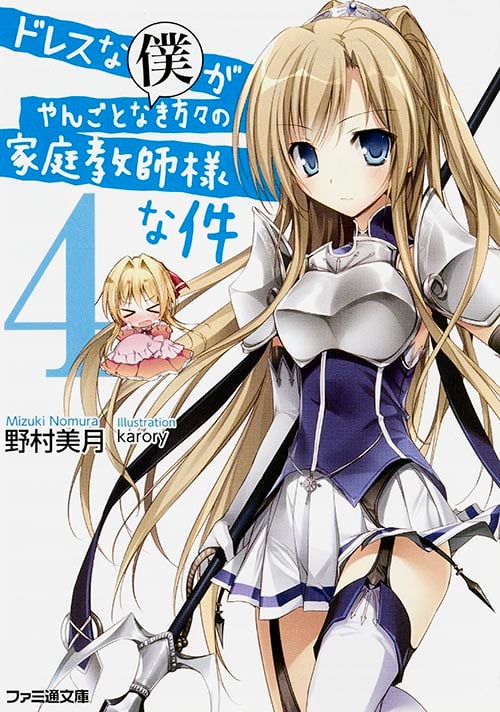ドレスな僕がやんごとなき方々の家庭教師様な件 (4) (ファミ通文庫)
