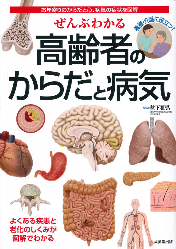ぜんぶわかる 高齢者のからだと病気の詳細を見る
