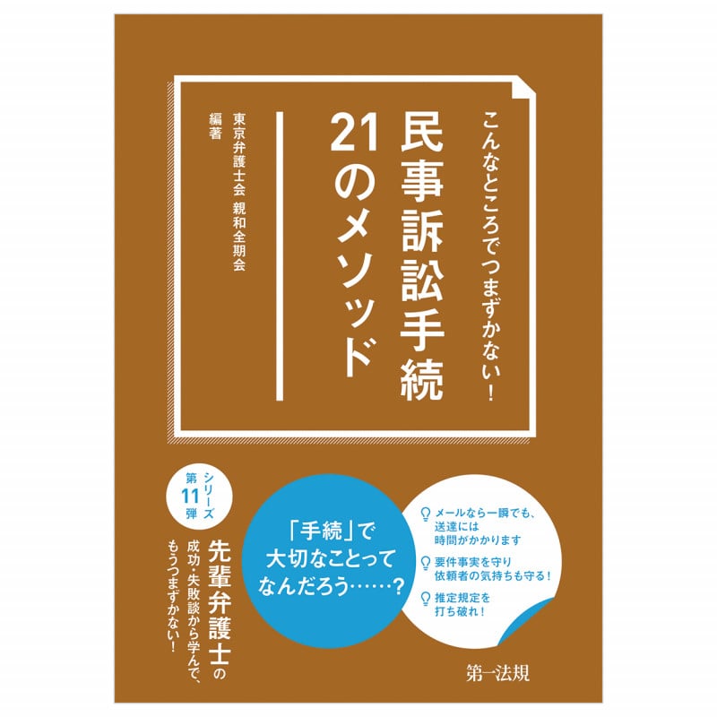 民事訴訟手続21のメソッド こんなところでつまずかない!