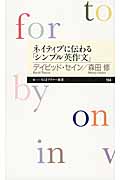 ネイティブに伝わる「シンプル英作文」 (ちくまプリマー新書)