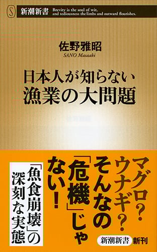 日本人が知らない漁業の大問題 (新潮新書)の詳細を見る