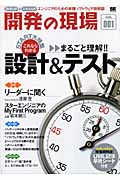 開発の現場 設計&テスト これならわかる まるごと理解!! (vol.001)