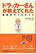 ドラッカーさんが教えてくれた経営のウソとホント