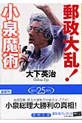 郵政大乱!小泉魔術 (徳間文庫)の詳細を見る