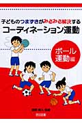 子どものつまずきがみるみる解決するコーディネーション運動―ボール運動編